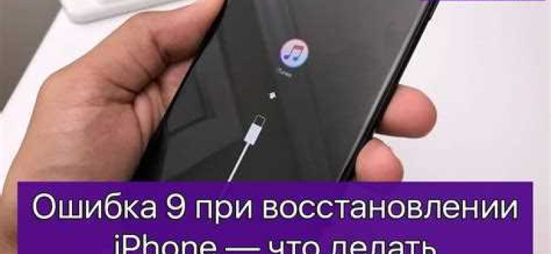 Ошибка 9 при восстановлении iPhone 5s