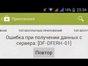 Ошибка 941 в плей маркете: причины и способы решения