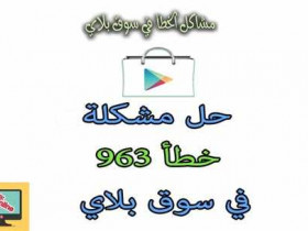 Ошибка 963: причины и способы ее решения