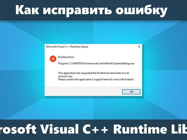 Ошибки Microsoft Visual C++ Runtime Library: причины и решения