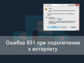 Ошибка подключения 651: возможные причины и способы решения
