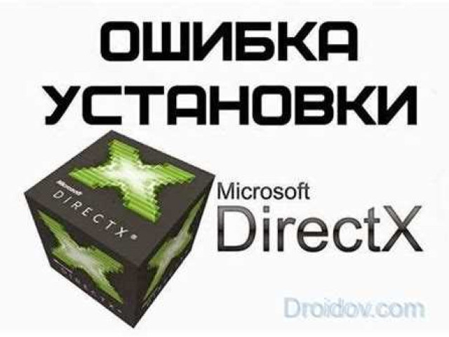 Ошибка при установке DirectX: решение проблемы