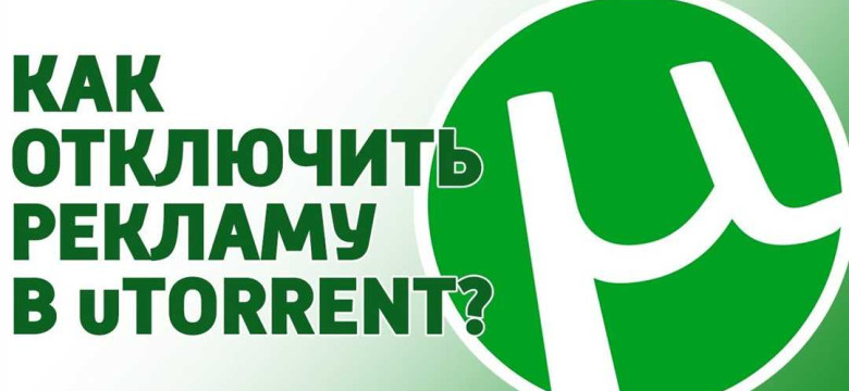 Как отключить рекламу в uTorrent