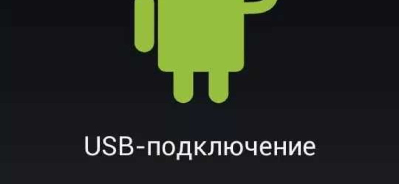 Отладка по USB на Android: инструкция и советы для разработчиков