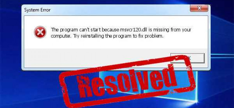 Отсутствует msvcr120 dll: как исправить ошибку
