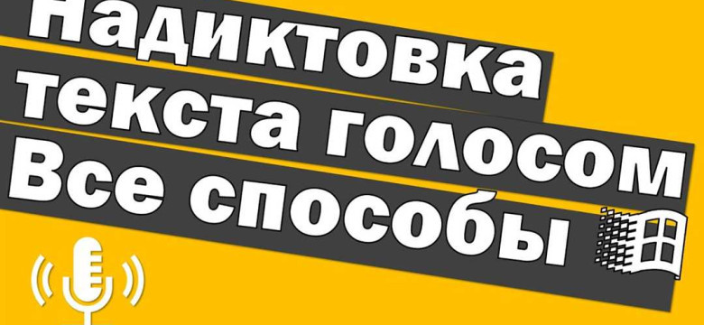 Озвучивание текста голосом онлайн: простой способ сделать ваш контент доступным и привлекательным