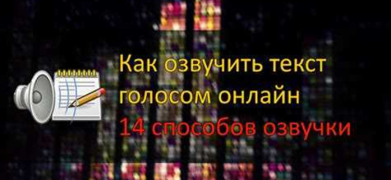 Озвучка текста голосом: как сделать рассказ убедительным и захватывающим