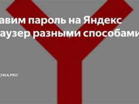 Пароль на браузер Яндекс: как создать надежную защиту