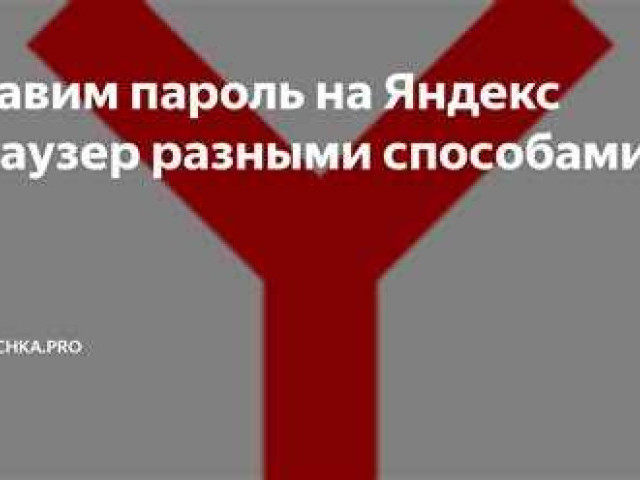 Пароль на браузер Яндекс: как создать надежную защиту