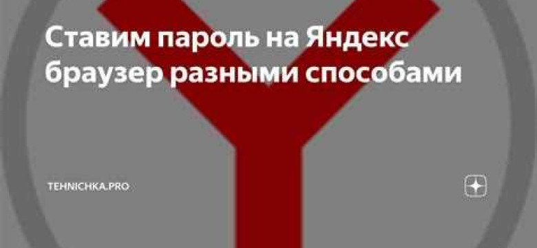 Пароль на браузер Яндекс: как создать надежную защиту