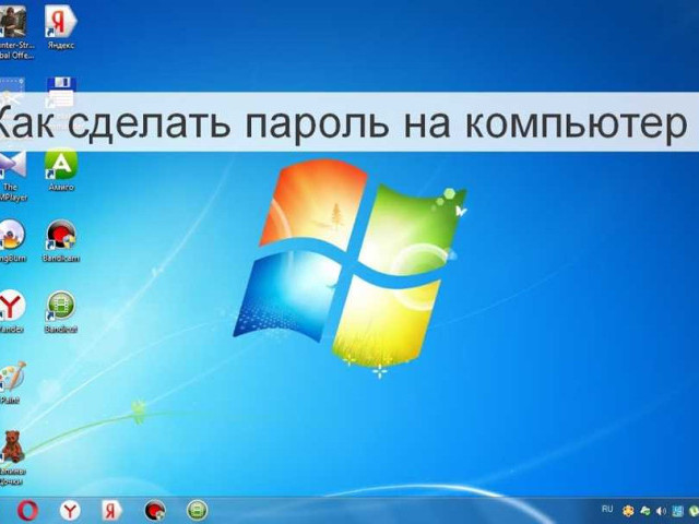Как установить пароль на компьютер