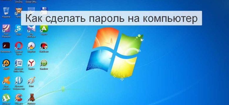 Как установить пароль на компьютер