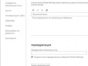 Переадресация почты в Outlook