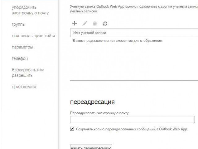 Переадресация почты в Outlook