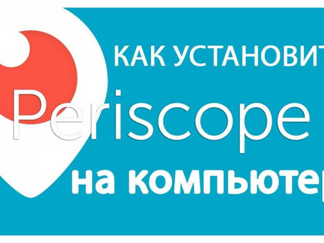 Перископ онлайн трансляция через компьютер