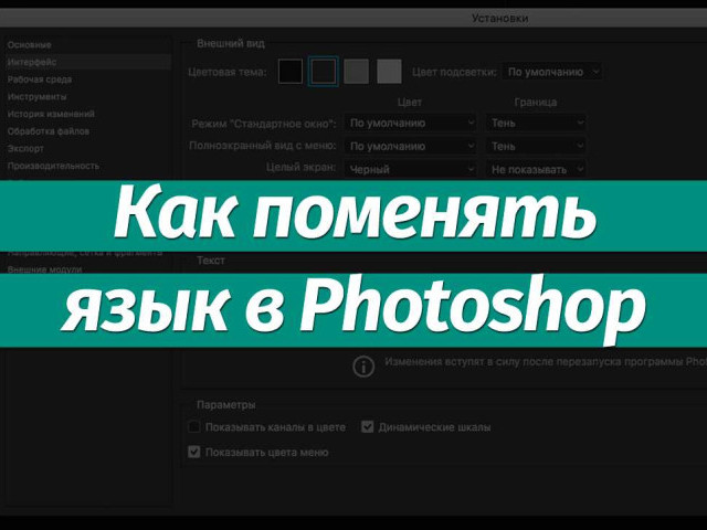 Photoshop cs6 как поменять язык на русский