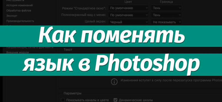 Photoshop cs6 как поменять язык на русский