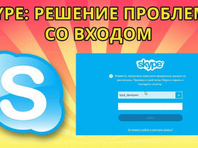 Проблемы с входом в Skype: почему не получается зайти в аккаунт?