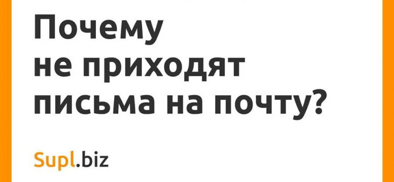 Почему письма не приходят на электронную почту: распространенные проблемы и их решения