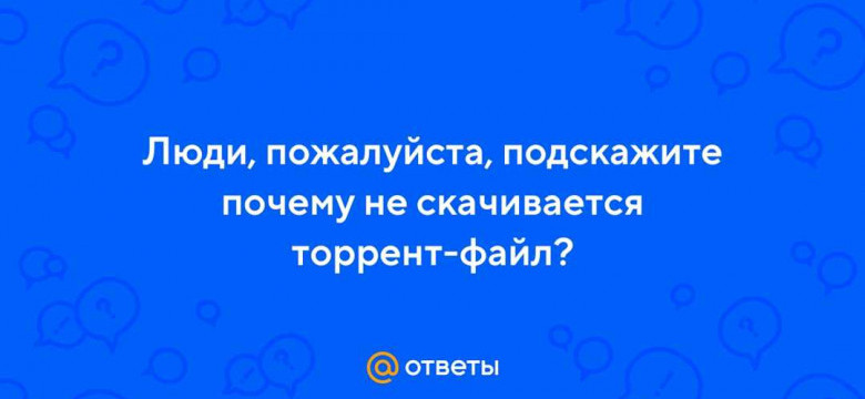 Почему невозможно скачать файлы через торрент: источники проблем и способы их решения