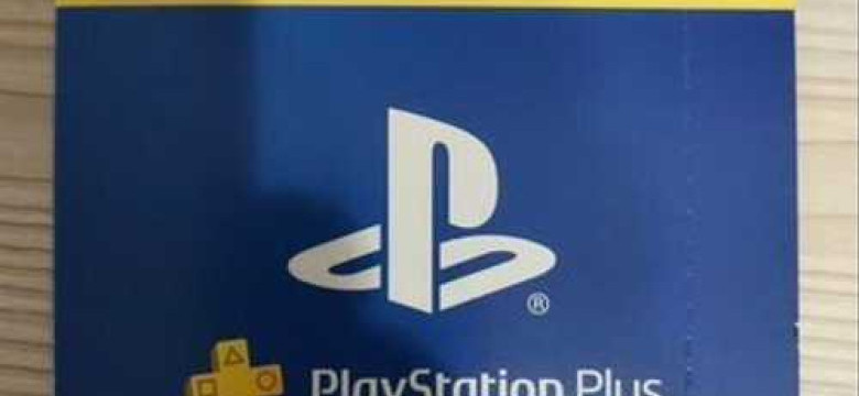 Подписка PlayStation Plus – получите доступ к эксклюзивным играм и сервисам