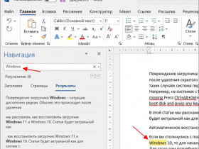 Как найти слово в программе Microsoft Word