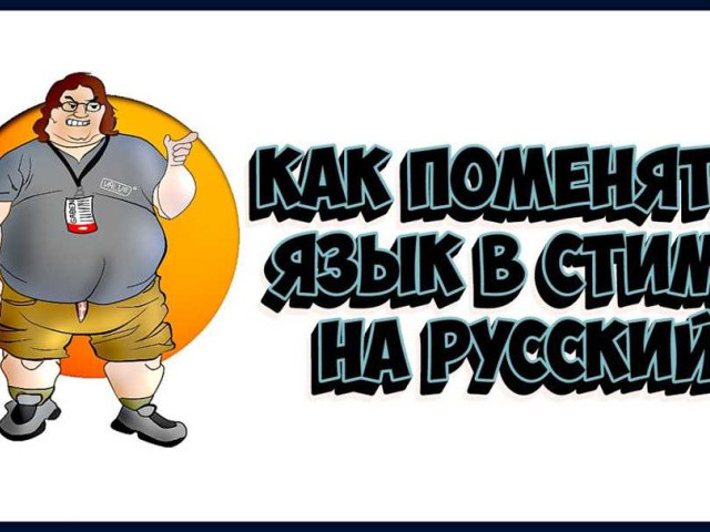 Как изменить язык в Steam