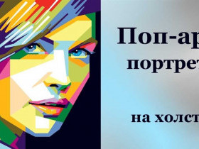 Как создать поп-арт портрет своими руками: пошаговая инструкция