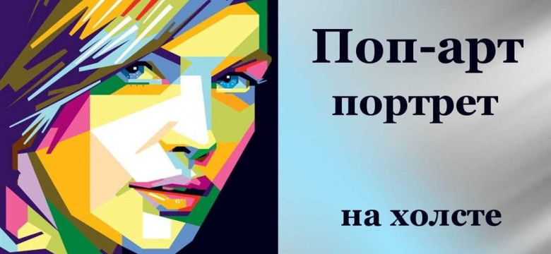 Как создать поп-арт портрет своими руками: пошаговая инструкция