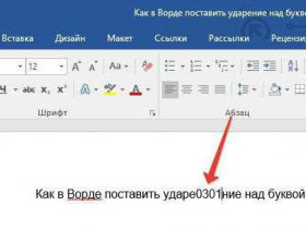 Как поставить ударение в Word