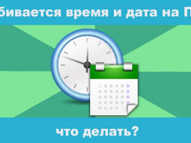 Почему время на компьютере постоянно сбивается?