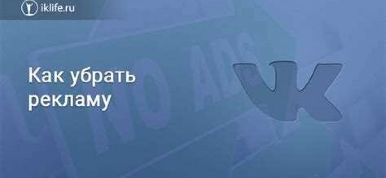 Как убрать появившуюся рекламу в ВКонтакте