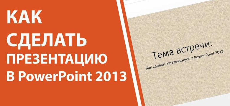 Как создать эффективную презентацию в PowerPoint