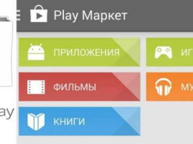 Приложение Плей Маркет для ноутбука скачать бесплатно