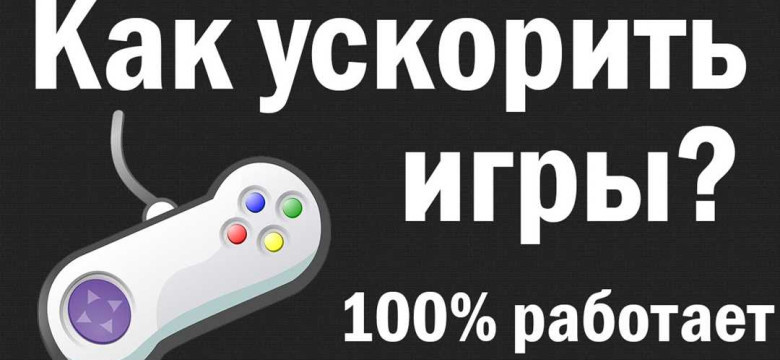 Программа для оптимизации игр: секреты повышения производительности