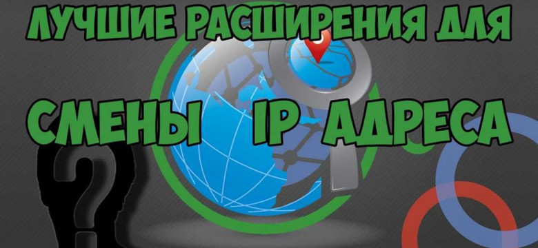 Программа для смены IP: как безопасно и анонимно изменить свой IP-адрес