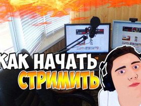 Программа для стрима Twitch: руководство для начинающих