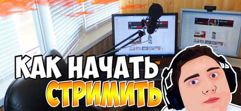 Программа для стрима Twitch: руководство для начинающих