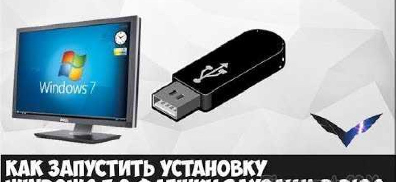 Программа для установки Windows с флешки