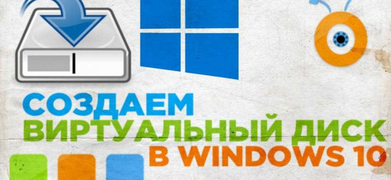 Программа для виртуальных дисков: лучшие решения для эффективного управления хранилищем