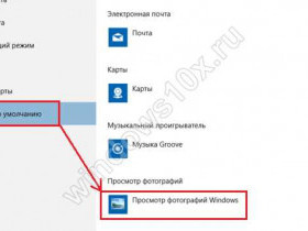 Программа просмотра изображений Windows 10: функции и особенности