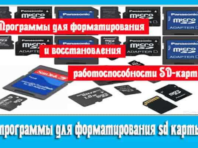 Программы для форматирования microSD карт