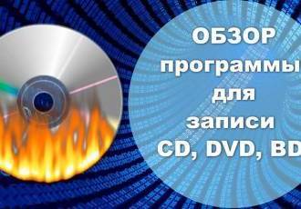 Лучшие программы для записи CD и DVD дисков