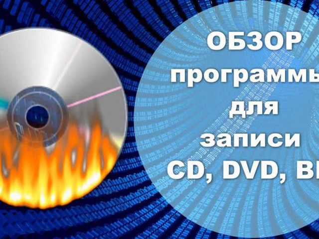 Лучшие программы для записи CD и DVD дисков