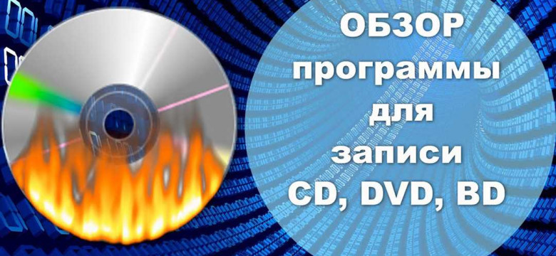 Лучшие программы для записи CD и DVD дисков