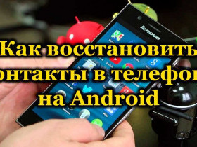 Как восстановить потерянные контакты на Android