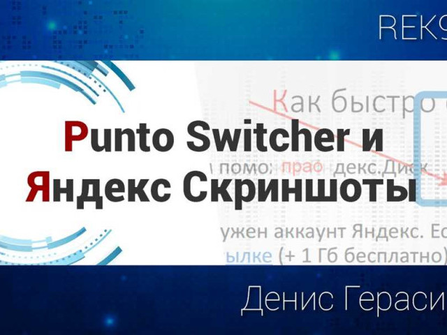 Punto Switcher: что это за программа и как она работает