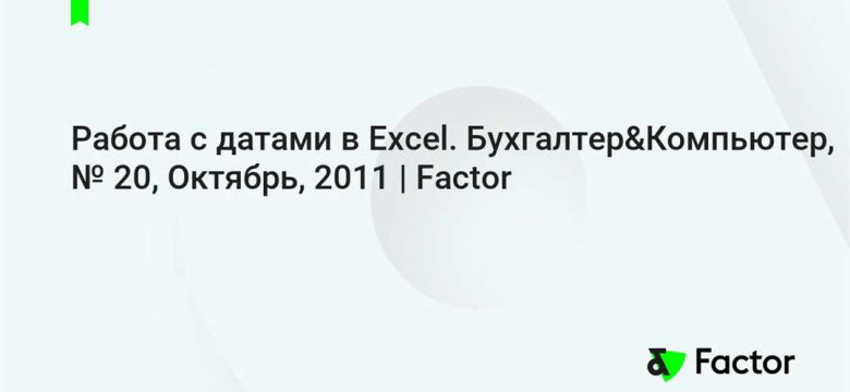 Работа с датами в Excel - советы и примеры использования