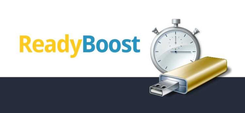 Readyboost: что это и как работает