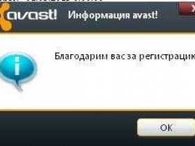 Регистрация аваст